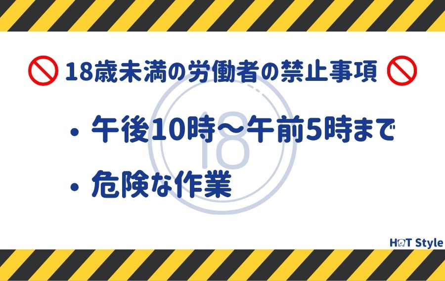 18歳未満の労働者の禁止事項