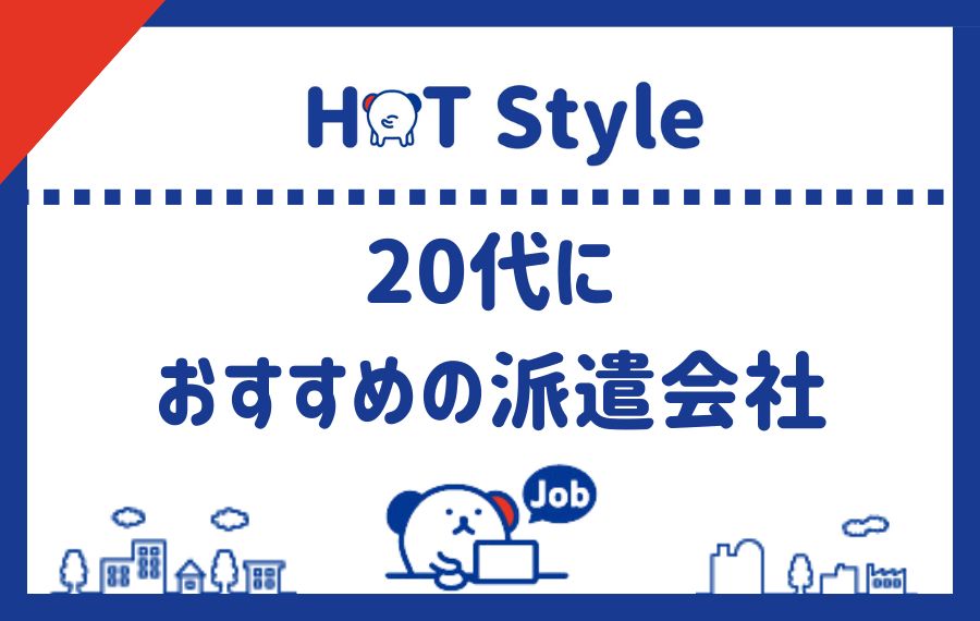 20代におすすめの派遣会社