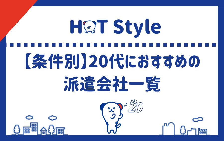 【条件別】20代におすすめの派遣会社一覧