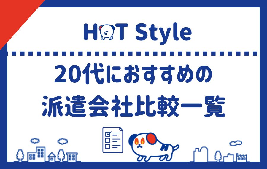 20代におすすめの派遣会社比較一覧
