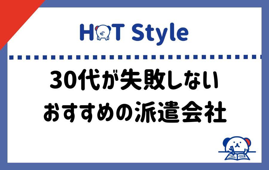 30代におすすめの派遣会社