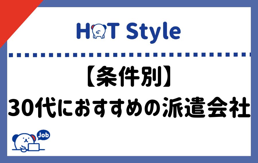 条件別30代におすすめの派遣会社