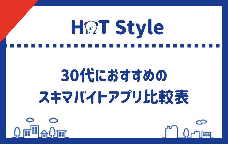30代におすすめのスキマバイトアプリ比較表