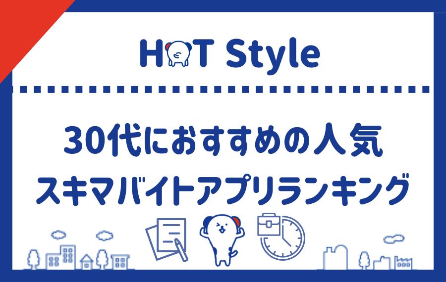 30代におすすめの人気スキマバイトアプリランキング