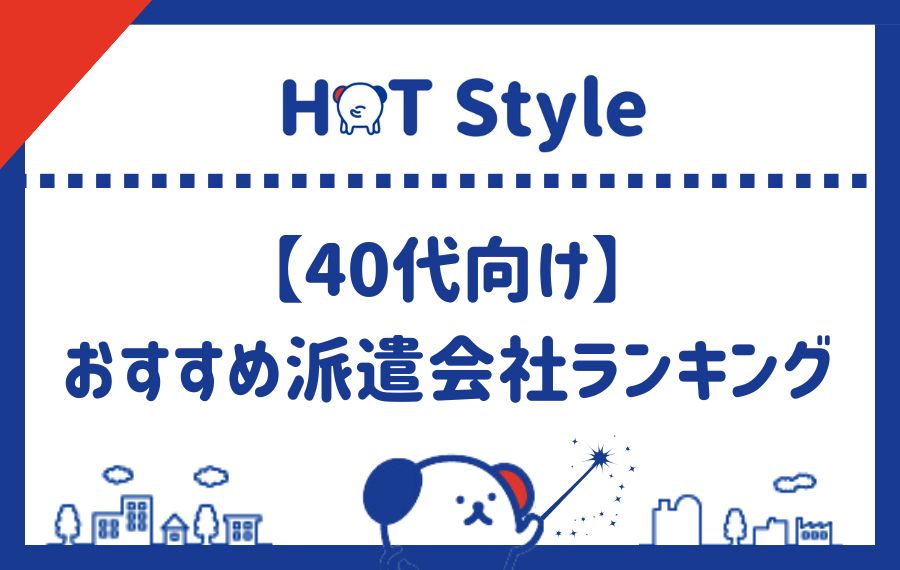 【40代向け】おすすめ派遣会社ランキング