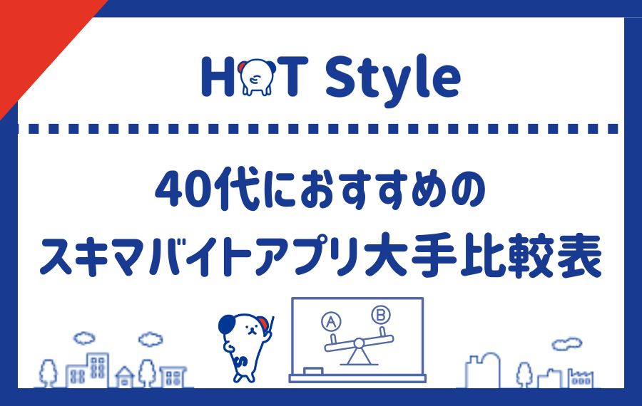 40代スキマバイトアプリ比較表