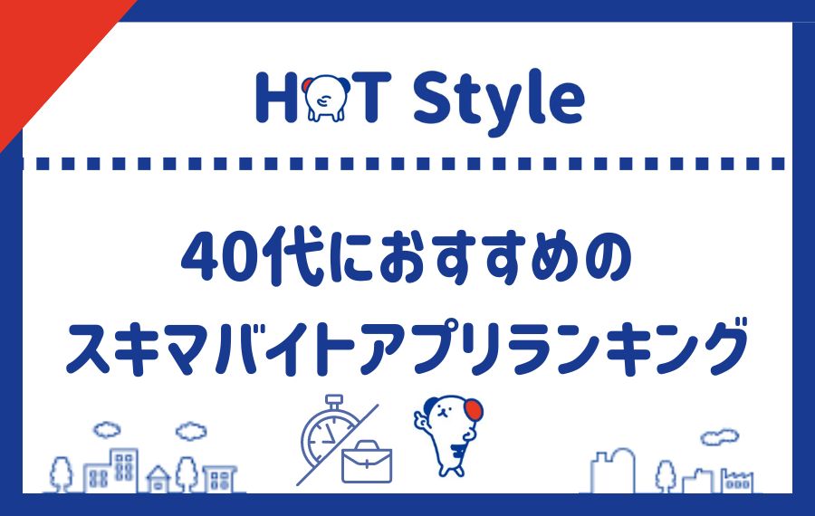 40代スキマバイトアプリランキング