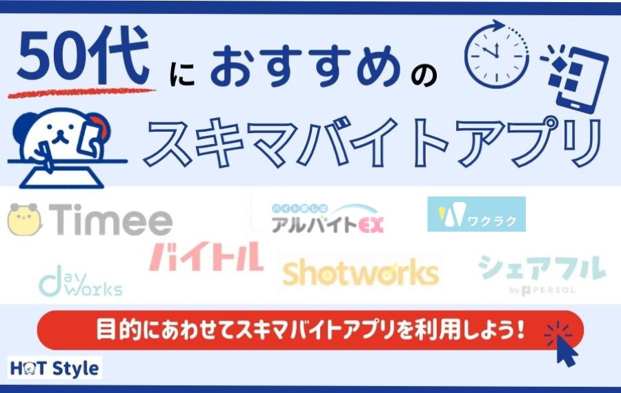 【50代におすすめ】スキマバイトアプリ7選｜気楽にできる職種も紹介