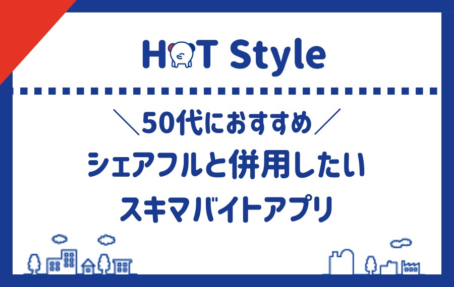 50代におすすめのシェアフルと併用したいスキマバイトアプリ3選