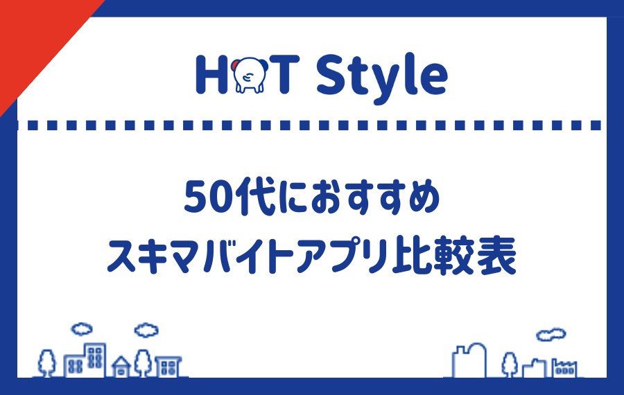 50代におすすめスキマバイトアプリ比較
