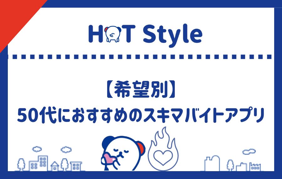 希望別50代におすすめのスキマバイトアプリランキング