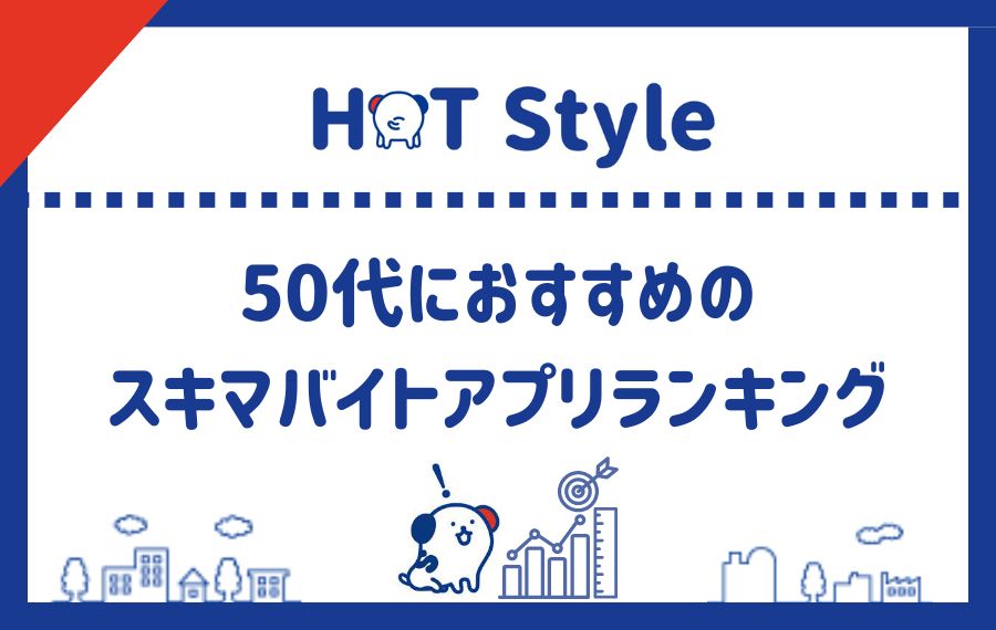 50代におすすめのスキマバイトアプリランキング