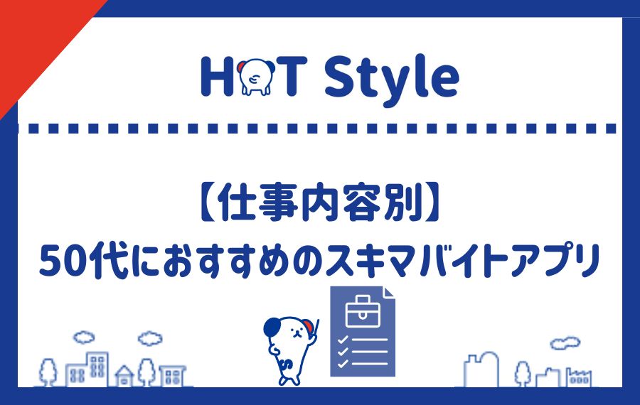 仕事内容別50代におすすめのスキマバイトアプリランキング