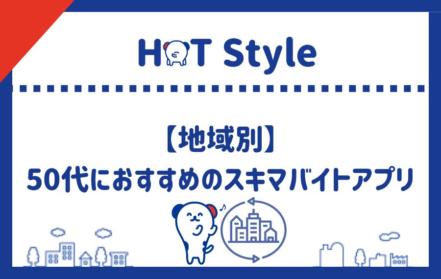 地域別50代におすすめのスキマバイトアプリランキング
