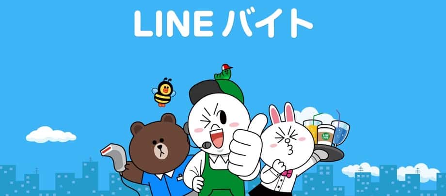LINEバイト