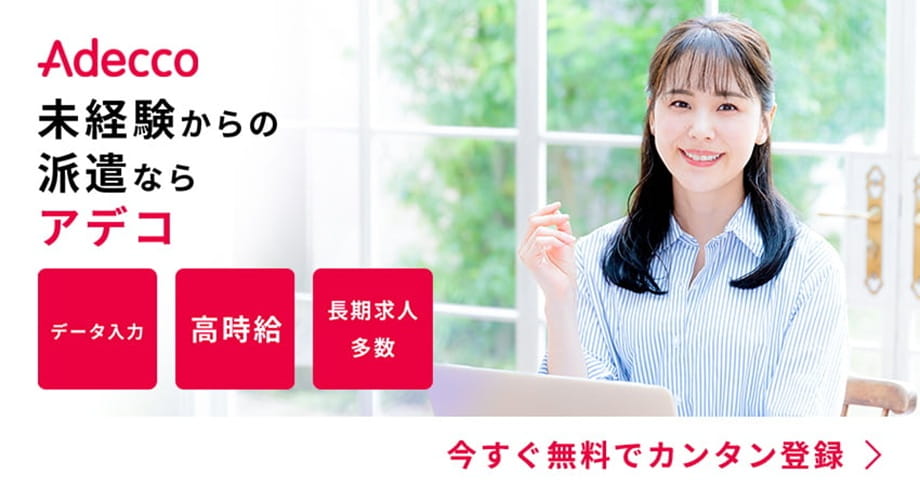 アデコ