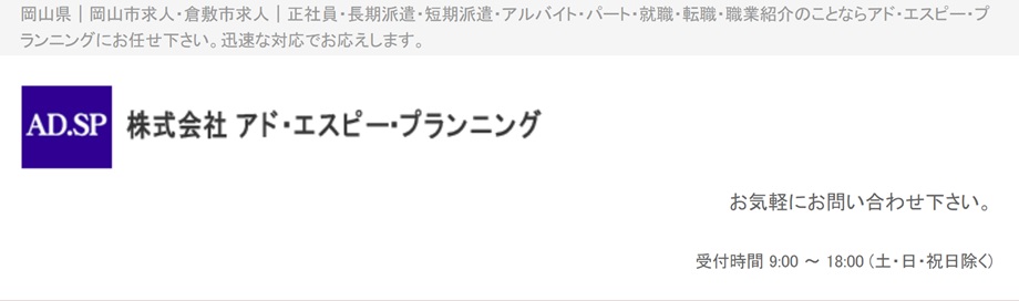 株式会社アド・エスピー・プランニング