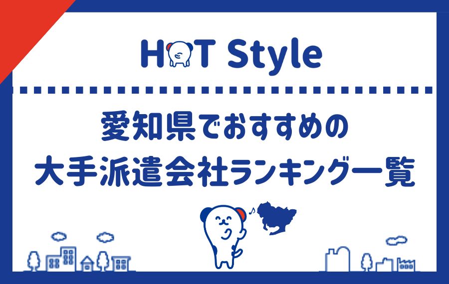 愛知県でおすすめの大手派遣会社ランキング一覧