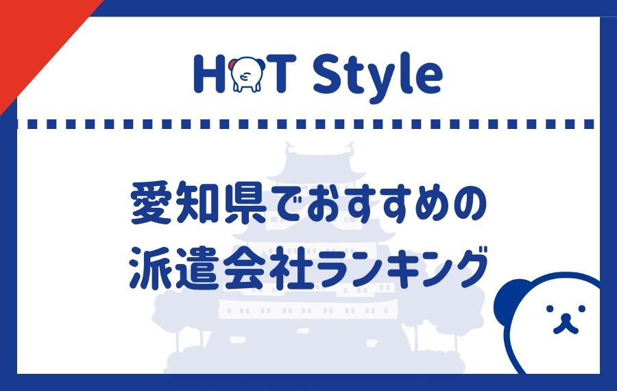 愛知派遣会社ランキング