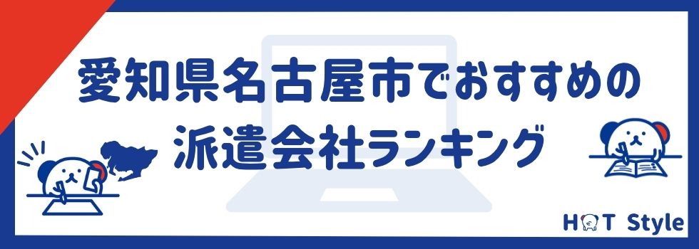 【名古屋】おすすめの派遣会社ランキング16選|失敗しないための選び方もご紹介