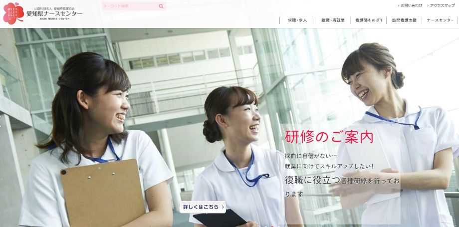 愛知県ナースセンター