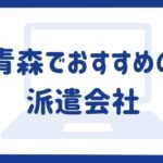 青森でおすすめの派遣会社14選｜選ぶポイントやメリットを徹底解説