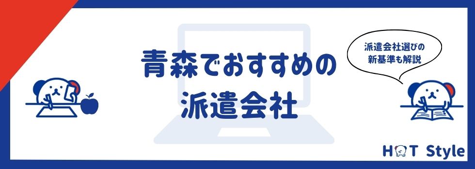 青森でおすすめの派遣会社14選|選ぶポイントやメリットを徹底解説