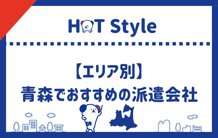エリア別青森でおすすめの派遣会社