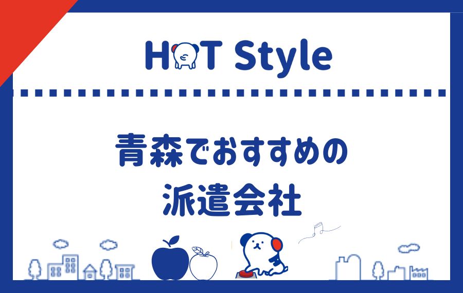 青森でおすすめの派遣会社