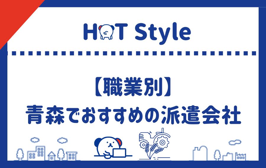 職業別青森でおすすめの派遣会社