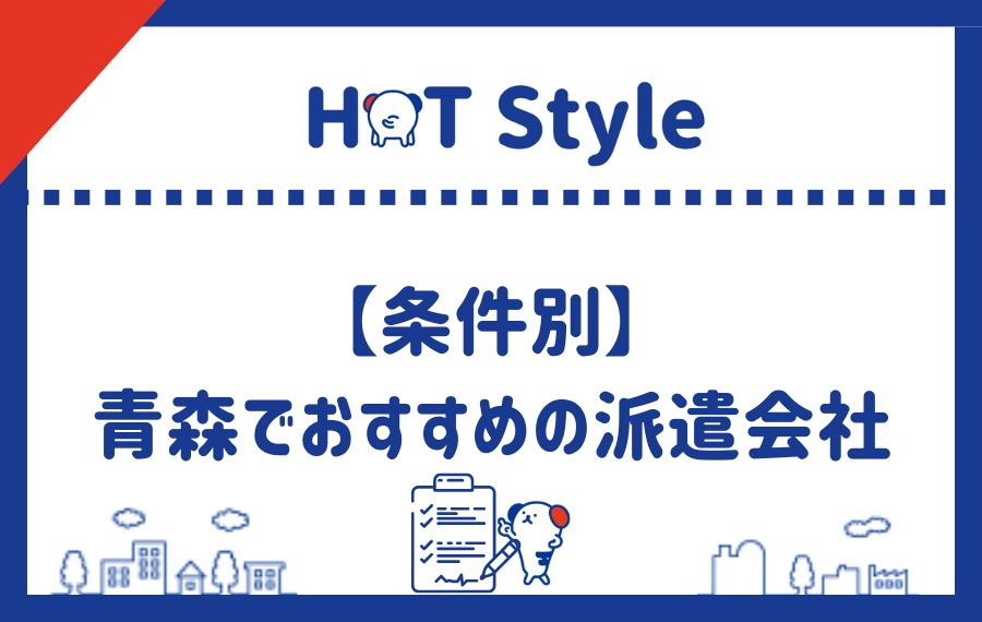 条件別青森でおすすめの派遣会社