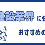 建築・建設業界に強いおすすめの転職サイトランキング16選｜選び方もご紹介