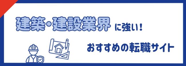 建築・建設業界に強いおすすめの転職サイトランキング16選｜選び方もご紹介