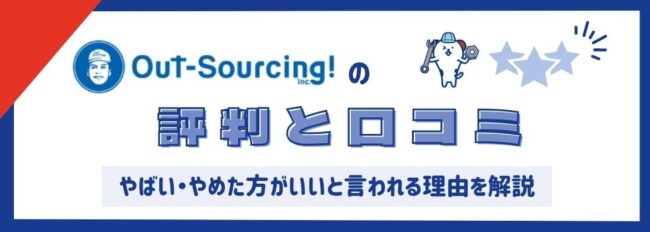 株式会社アウトソーシングの評判と口コミ｜やばい・やめた方がいいと言われる理由を解説