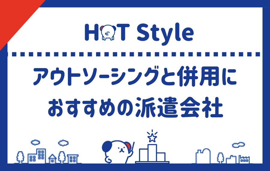 アウトソーシングの併用におすすめの派遣会社