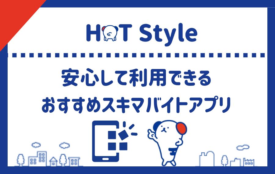 安心して利用できるおすすめスキマバイトアプリ