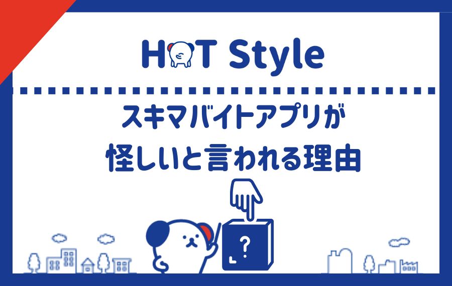 スキマバイトが怪しいと言われる理由