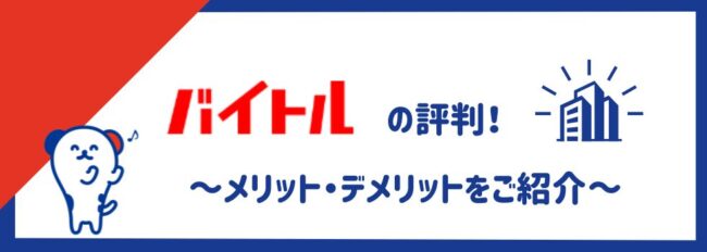 【バイトルの評判】口コミから見えてきたメリット・デメリットをご紹介
