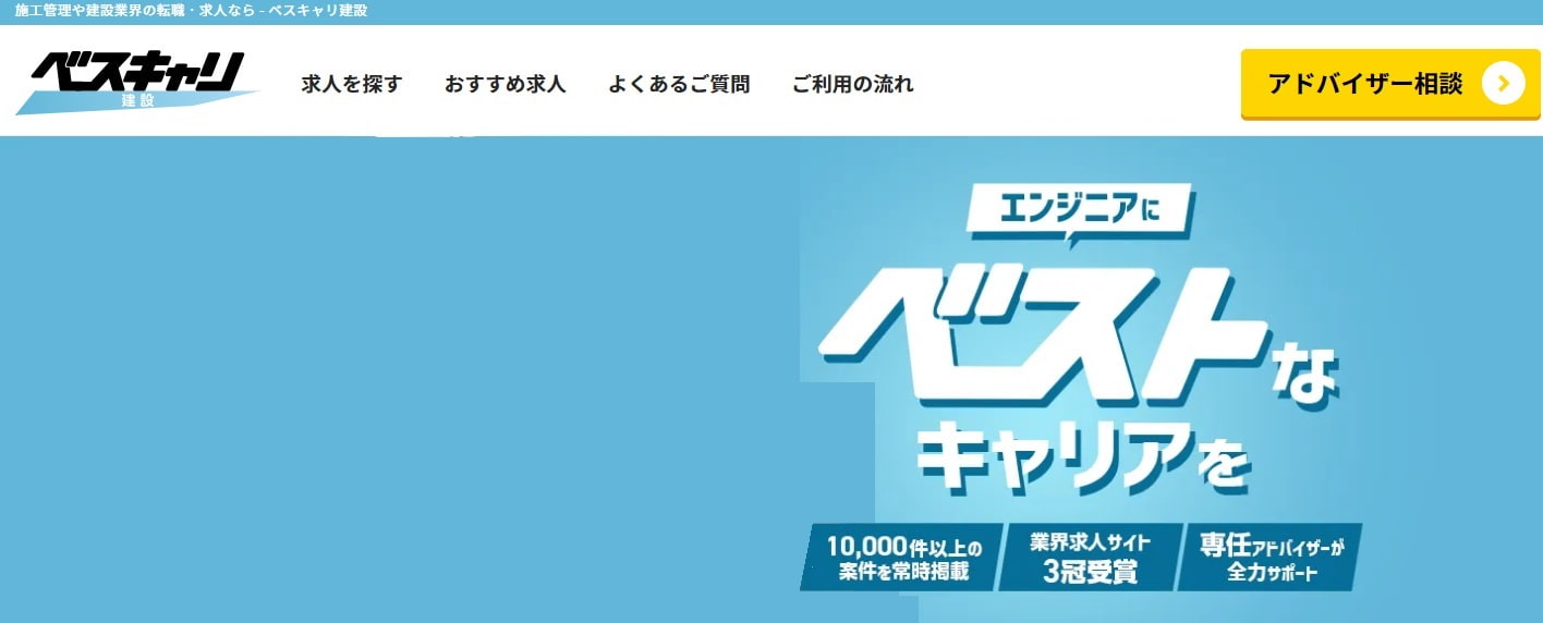 ベスキャリ建設（旧：現キャリ）