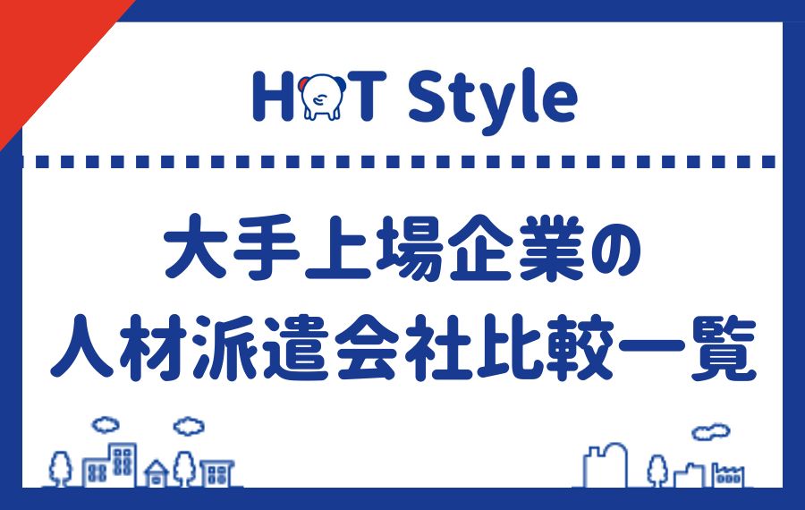 大手上場企業の人材派遣会社比較一覧