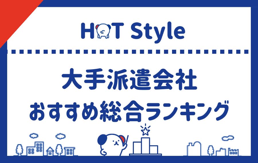大手派遣会社おすすめ総合ランキング