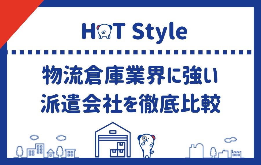 物流倉庫業界に強い派遣会社比較