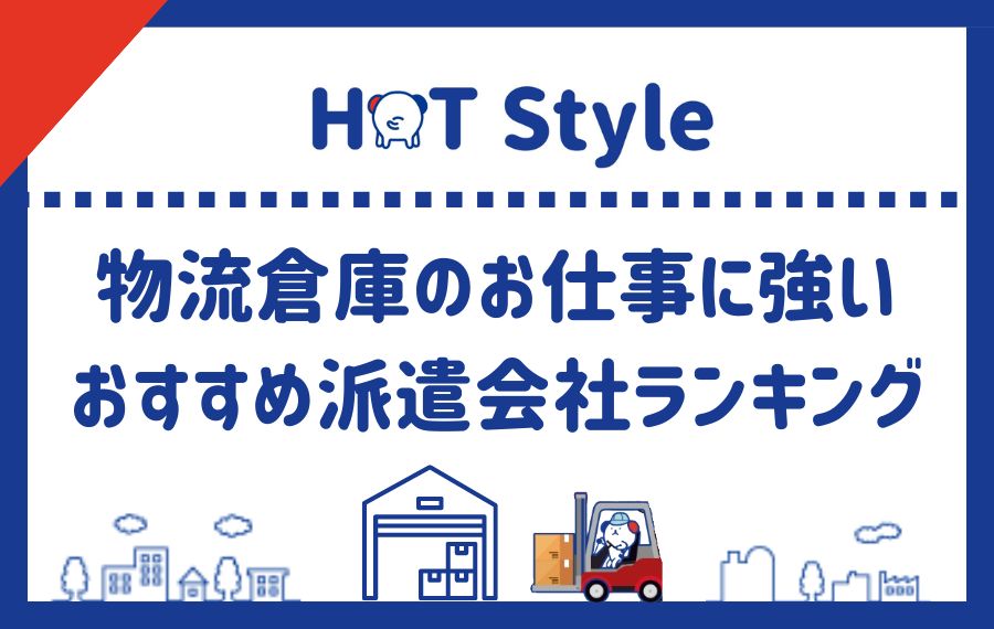 物流倉庫派遣会社ランキング