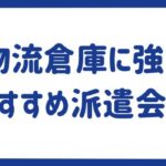 物流倉庫に強いおすすめ派遣会社11社｜業界で働くメリット・デメリット