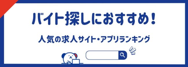 【バイト探しにおすすめ】人気の求人サイト・アプリランキング20選