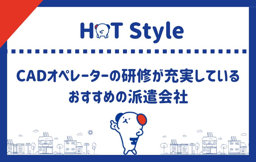 CADオペレーターの研修が充実しているおすすめの派遣会社