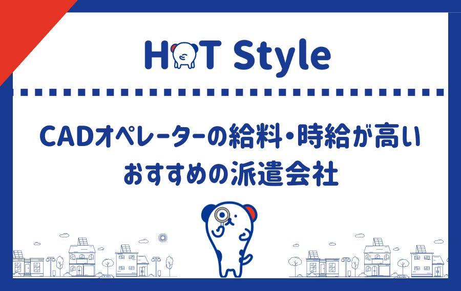 CADオペレーターの給料・時給が高いおすすめの派遣会社