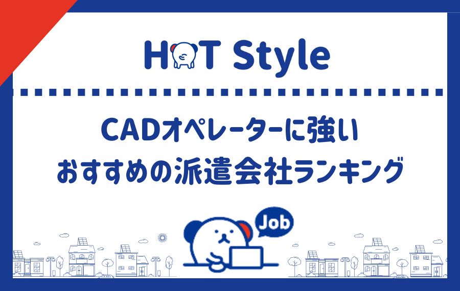 CADオペレーターに強いおすすめの派遣会社