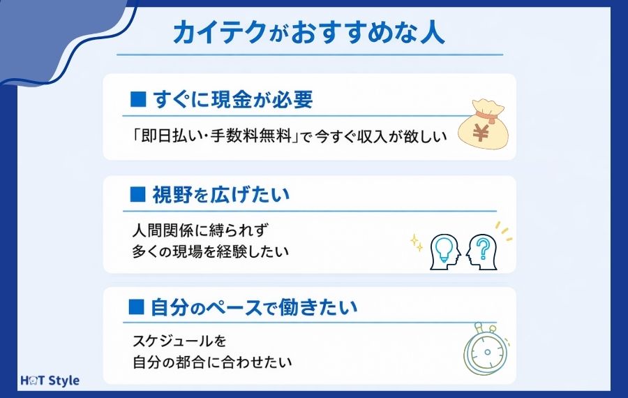 カイテクの利用がおすすめな人の特徴