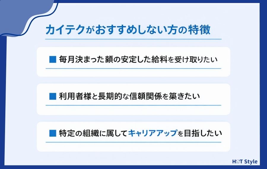 カイテクの利用がおすすめでない人の特徴